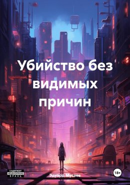 Скачать книгу Убийство без видимых причин