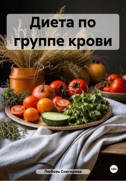 Скачать книгу Диета по группе крови