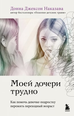 Скачать книгу Моей дочери трудно. Как помочь девочке-подростку пережить переходный возраст