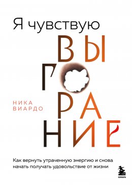 Скачать книгу Я чувствую выгорание. Как вернуть утраченную энергию и снова начать получать удовольствие от жизни