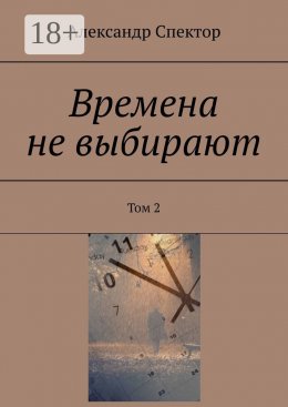 Скачать книгу Времена не выбирают. Том 2