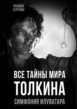 Скачать книгу Все тайны мира Толкина. Симфония Илуватара