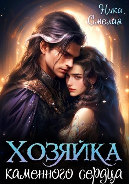 Скачать книгу Хозяйка каменного сердца