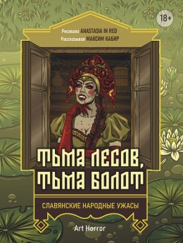 Скачать книгу Тьма лесов, тьма болот