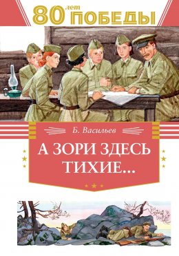 Скачать книгу А зори здесь тихие…