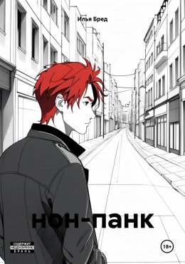 Скачать книгу нон-панк