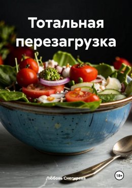 Скачать книгу Тотальная перезагрузка