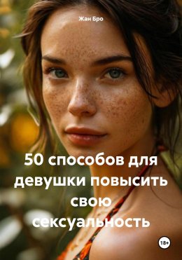 Скачать книгу 50 способов для девушки повысить свою сексуальность