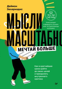 Скачать книгу Мысли масштабно. Мечтай больше. Как в кратчайшие сроки дойти до своих целей и преодолеть внутреннего критика