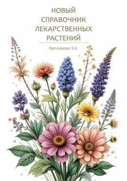 Скачать книгу Новый справочник лекарственных растений. Часть 1