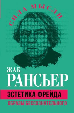 Скачать книгу Эстетика Фрейда. Образы бессознательного