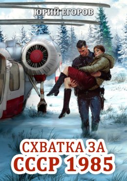 Скачать книгу Схватка за СССР 1985