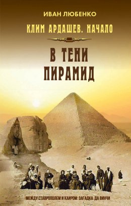 Скачать книгу В тени пирамид