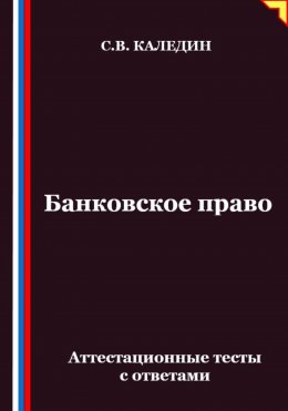 Скачать книгу Банковское право. Аттестационные тесты с ответами