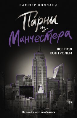 Скачать книгу Парни из Манчестера. Все под контролем