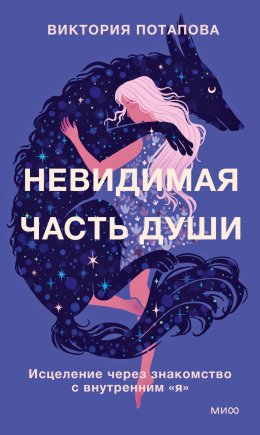 Скачать книгу Невидимая часть души. Исцеление через знакомство с внутренним «я»