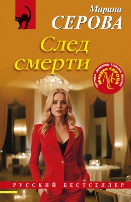 Скачать книгу След смерти