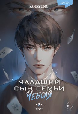 Скачать книгу Младший сын семьи чеболя. Новелла. Том 2