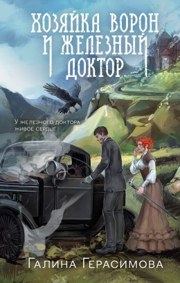 Скачать книгу Хозяйка ворон и железный доктор