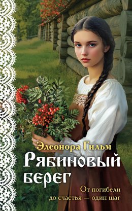 Скачать книгу Рябиновый берег