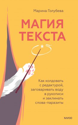 Скачать книгу Магия текста. Как колдовать с редактурой, заговаривать воду в рукописи и заклинать слова-паразиты