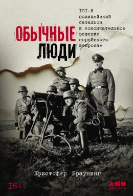 Скачать книгу Обычные люди: 101-й полицейский батальон и «окончательное решение еврейского вопроса»