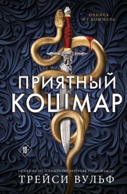 Скачать книгу Приятный кошмар