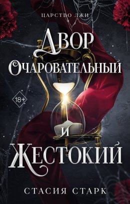 Скачать книгу Двор очаровательный и жестокий