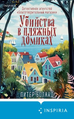 Скачать книгу Убийства в пляжных домиках. Детективное агентство «Благотворительный магазин»