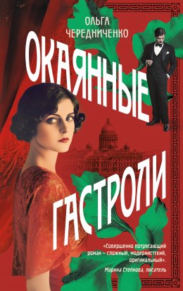 Скачать книгу Окаянные гастроли