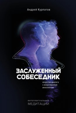 Скачать книгу Заслуженный собеседник. Искусство диалога с искусственным интеллектом