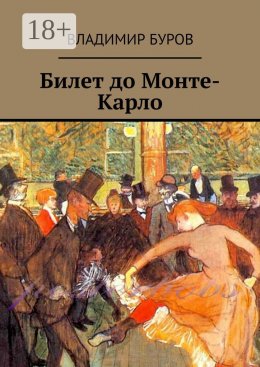 Скачать книгу Билет до Монте-Карло