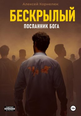 Скачать книгу Бескрылый – Посланник бога