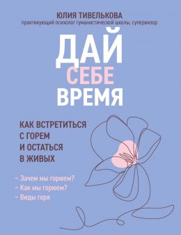 Скачать книгу Дай себе время. Как встретиться с горем и остаться в живых