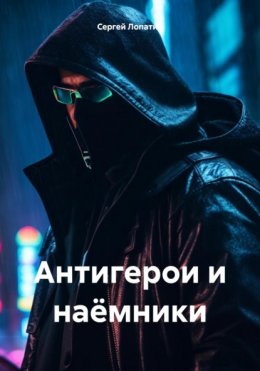 Скачать книгу Антигерои и наёмники