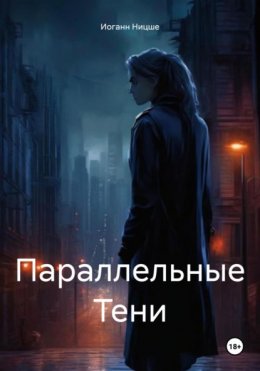 Скачать книгу Параллельные Тени