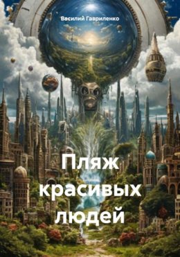 Скачать книгу Пляж красивых людей