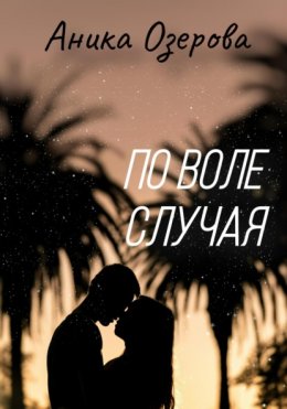 Скачать книгу По воле случая