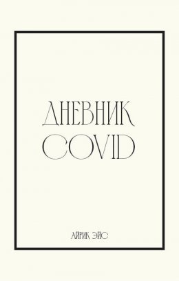 Скачать книгу Дневник Covid