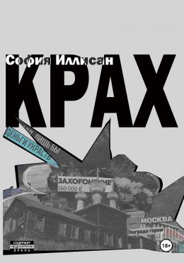 Скачать книгу Крах