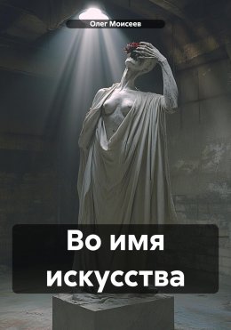 Скачать книгу Во имя искусства