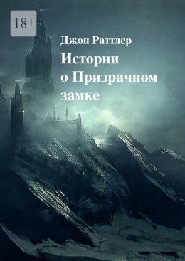 Скачать книгу Истории о Призрачном замке