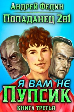 Скачать книгу Попаданец 2в1. Книга 3. Я вам не Пупсик