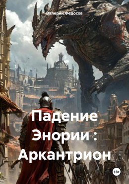 Скачать книгу Падение Энории : Аркантрион