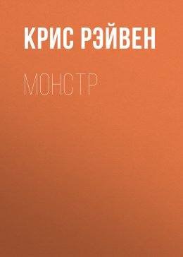 Скачать книгу Монстр