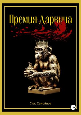 Скачать книгу Премия Дарвина