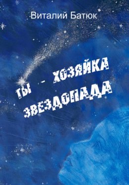 Скачать книгу Ты – хозяйка звездопада. Сборник