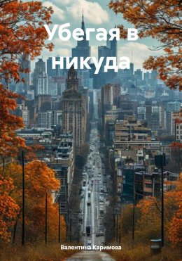 Скачать книгу Убегая в никуда