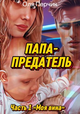 Скачать книгу Папа-предатель. Часть 1: «Моя вина».