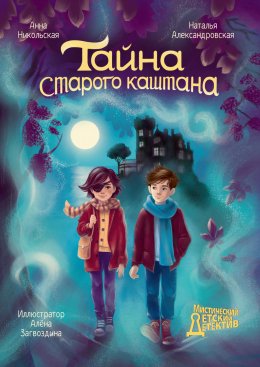 Скачать книгу Тайна старого каштана